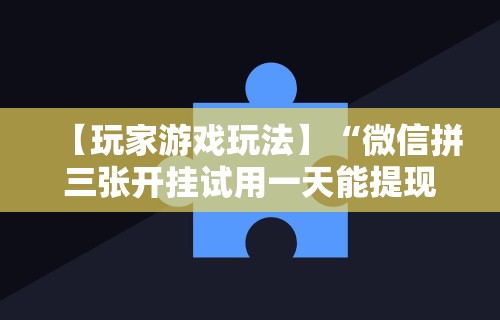 详细分享“聚友联盟大厅有挂吗”开挂(透视)辅助