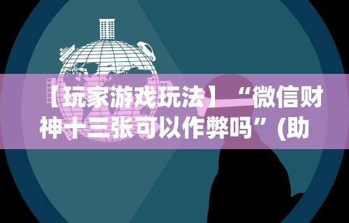 【盘点十款】“欢乐雀友可以开挂吗	”附开挂脚本详细步骤