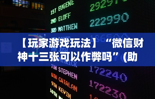 辅助开挂教程“神兽大厅有挂吗	”(太坑了果然有挂)