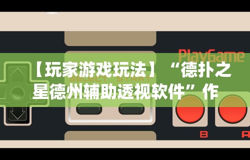 辅助挂机软件“天天麻将外卦神器下载安装”详细开挂玩法