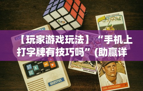 科普常识!微乐江苏麻将开挂免费下载安装	”原来可以开挂