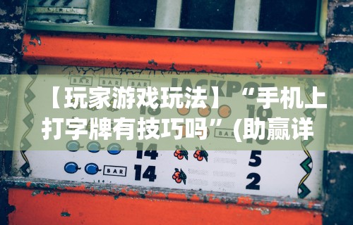 实测教程“东游麻将有挂吗”开挂辅助详细步骤