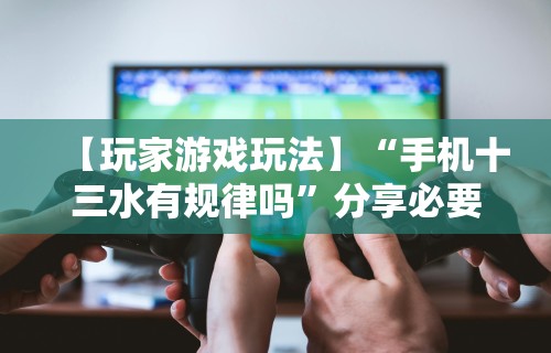 玩家必知“相约福建麻将可以开挂吗	”辅助神器插件下载