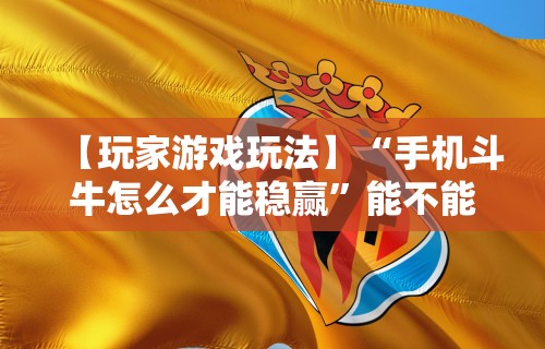 独家脚本实测“微乐斗地主透视软件免费下载”分享用挂教程