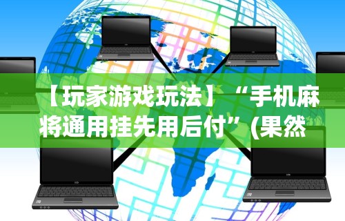 辅助开挂神器“手机微乐麻将小程序怎么开挂”(透视挂)辅助透视教程