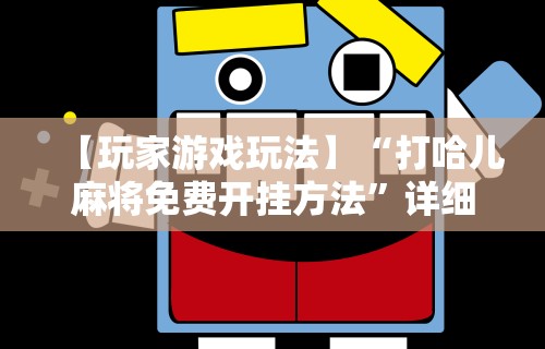 辅助挂机软件“天天麻将外卦神器下载安装”详细开挂玩法