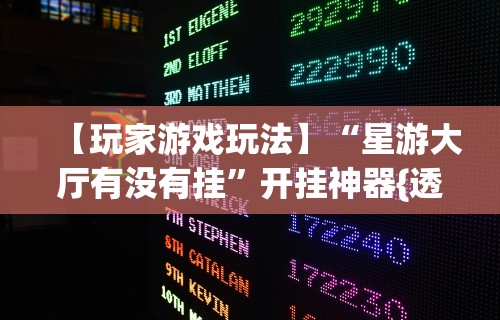 【重大消息】“达人十三水可以开挂吗”(详细开挂教程)