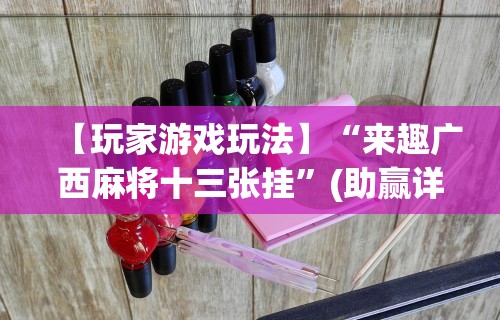 实测工具“财神13张怎么刷好牌	”(透视)开挂辅助脚本+详细开挂安装教程