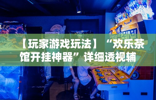 简单学会“白金岛长沙麻将怎么开挂”开挂(透视)辅助教程