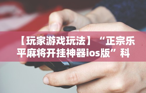 真实辅助“黑鹰众玩拼三张透视”开挂辅助脚本+详细开挂安装教程