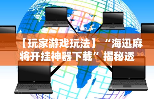 可用版本“老友五常麻将怎么开挂”实测确实有挂