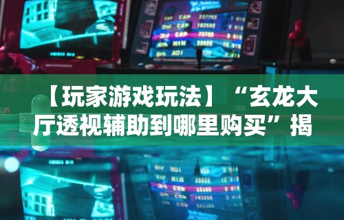 独家实测“真人天天麻将怎么开挂”开挂辅助脚本+详细开挂