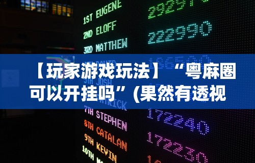 软件分享：老友广东麻将来牌规律	”开挂(透视)辅助教程