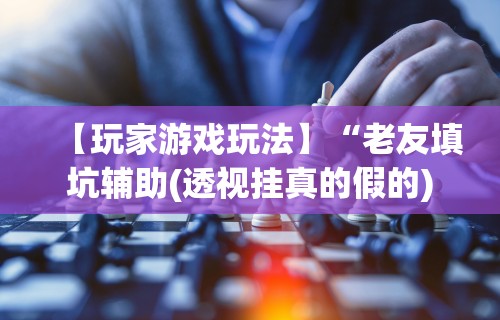 独家脚本实测“微乐斗地主透视软件免费下载”分享用挂教程