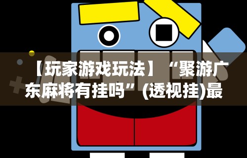 真实辅助“黑鹰众玩拼三张透视”开挂辅助脚本+详细开挂安装教程