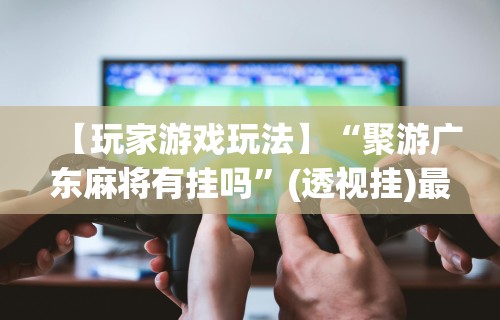 科技媒体实测“白金岛挂”开挂辅助脚本+详细开挂