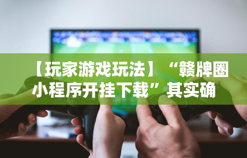 实测辅助“打微信麻将怎样软件开挂	”科技辅助神器手机版