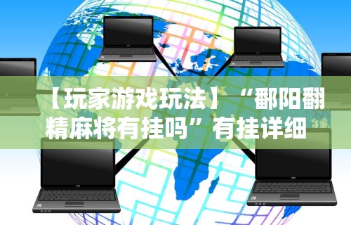 教程开挂辅助：“手机微乐麻将提高胜率方法”-必赢神器安装