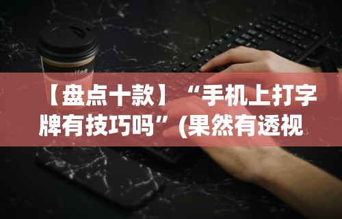 今日重大通报“新二号大厅开挂辅助软件”附开挂脚本详细步骤
