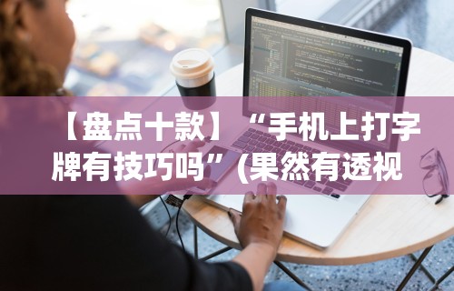 辅助挂机软件“微乐广东麻将开挂免费下载安装	”开挂(透视)辅助教程