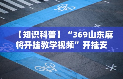 科普常识!微乐江苏麻将开挂免费下载安装”原来可以开挂