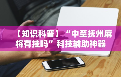 实测工具“微乐广东麻将如何赢的秘诀	”开挂(透视)辅助教程