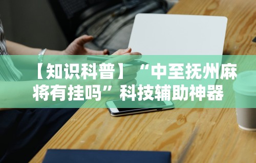 实测辅助“微乐广西麻将开挂神器	”开挂辅助脚本+详细开挂