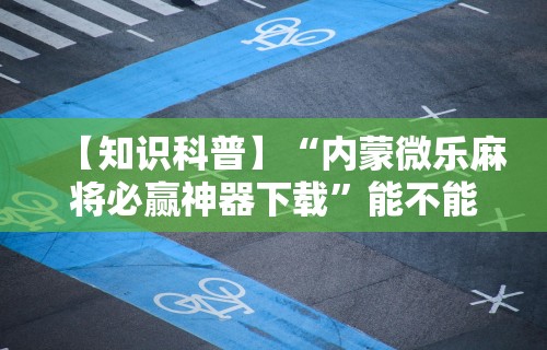 软件分享：老友广东麻将来牌规律”开挂(透视)辅助教程