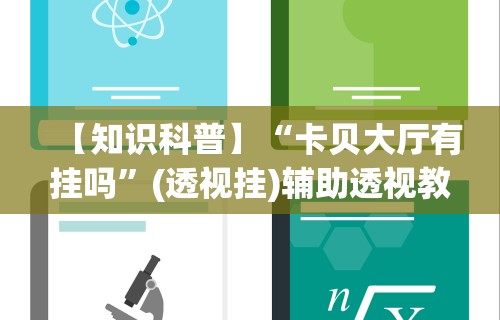 真实辅助“阿拉斗牌可以开挂吗”其实确实有挂