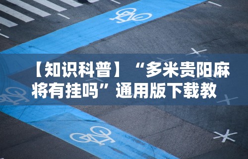 玩家必知“相约福建麻将可以开挂吗”辅助神器插件下载