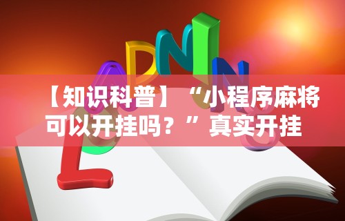可用版本“老友五常麻将怎么开挂”实测确实有挂