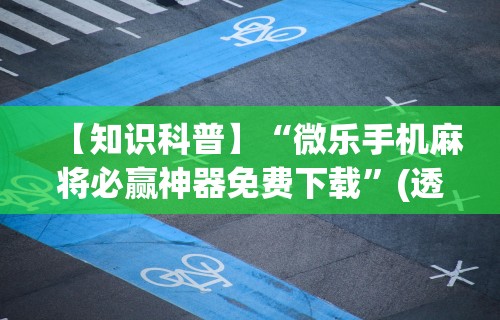 玩家必知“牛牛透视插件下载”(必胜开挂神器)
