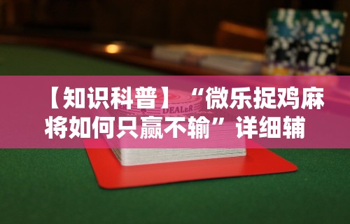 经验传递“微乐跑得快是不是有挂”作弊(透视)透视辅助