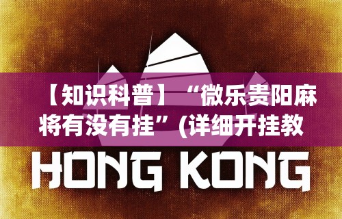 知识教程!约战跑得快有挂	”确实果然有挂