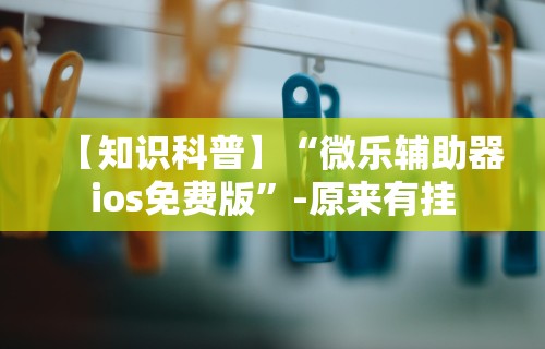 一键必胜“微乐河南麻将开挂破解版	”真实开挂技巧分享
