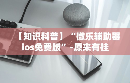 实测辅助“微乐广西麻将开挂神器”开挂辅助脚本+详细开挂