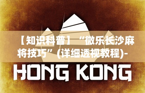 解析分享“微乐海南麻将有挂吗”附开挂脚本详细步骤
