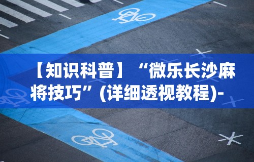 辅助最新信息“微乐干瞪眼有透视吗是真的吗(详细真的有挂)-知乎 辅助最新信息“微乐干瞪眼有透视吗是真的吗(详细真的有挂)-知乎
