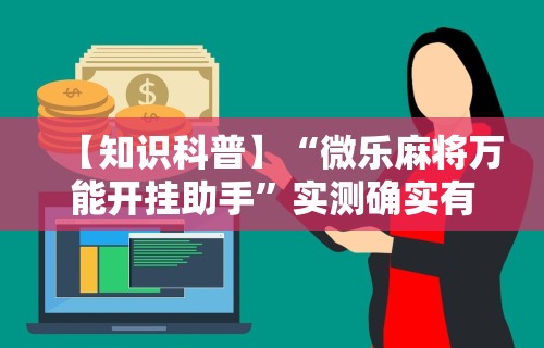 必备科技“比鸡天天输”(透视曝光猫腻)