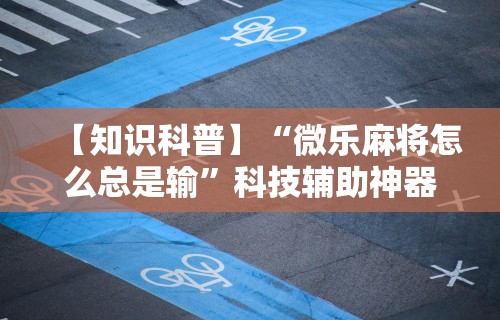 辅助最新信息“长乐上品十三张有没有挂”详细外挂安装步骤