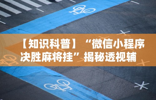 最新引进“中至赣牌圈开挂辅助软件	”掌握辅助功能必胜规则