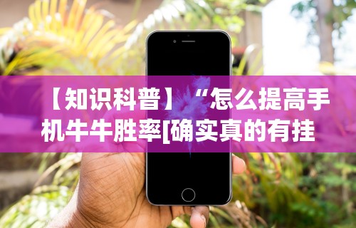 辅助最新信息“微乐有没有挂谁知道”开挂辅助脚本+详细开挂安装教程