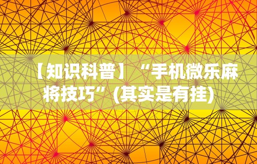 独家实测“抢红包扫雷技巧发包数字”(最新透视辅助上线)