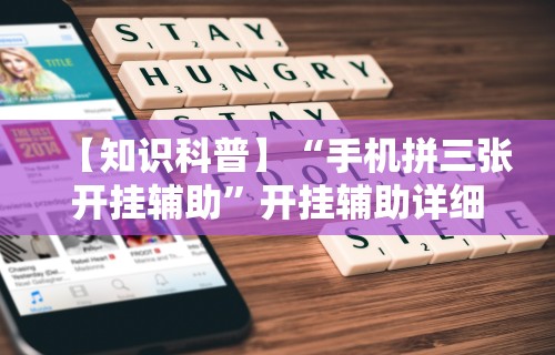 盘点＂微乐四川麻将挂软件	”详细分享装挂
