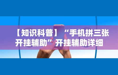 最新教程“关于手机麻将必赢神器”附开挂脚本详细教程