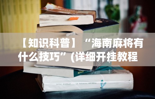 盘点＂微乐四川麻将挂软件”详细分享装挂