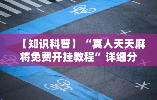 使用分享“微信骼子如何开挂”揭秘透视辅助万能挂用法
