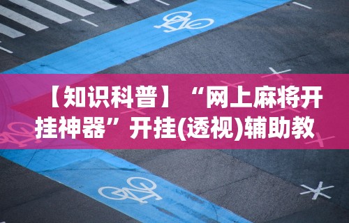 开挂辅助工具“扎西茶楼有挂吗	”详细分享装挂步骤