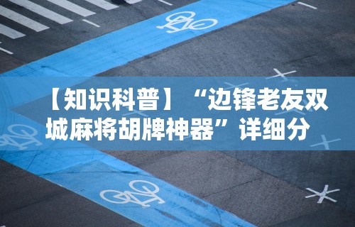 终于懂了“冠赢十三张苹果版下载”开挂详细教程