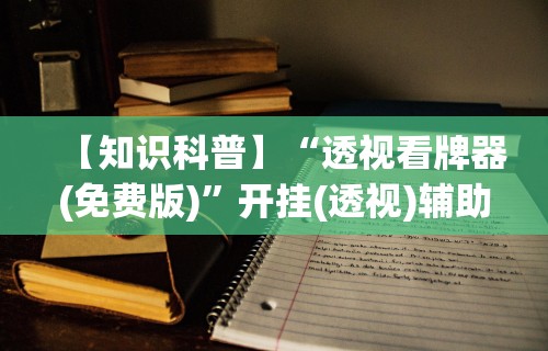 必学教你安装“青峰麻将有没有挂”开挂(透视)辅助教程